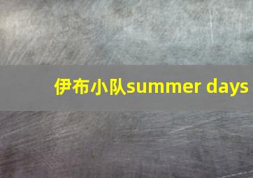 伊布小队summer days